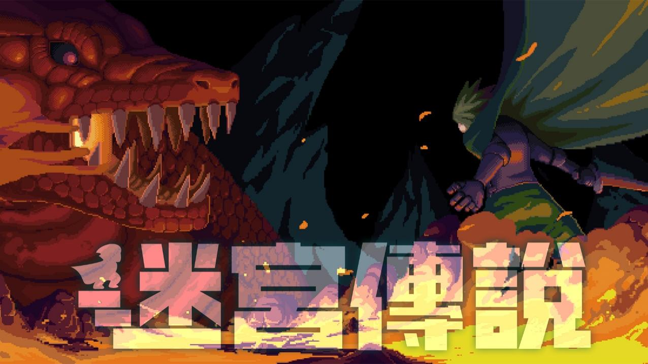 迷宮探險動作遊戲《迷宮傳說》繁體中文版本更新 數位下載版確定於10月20日上市！