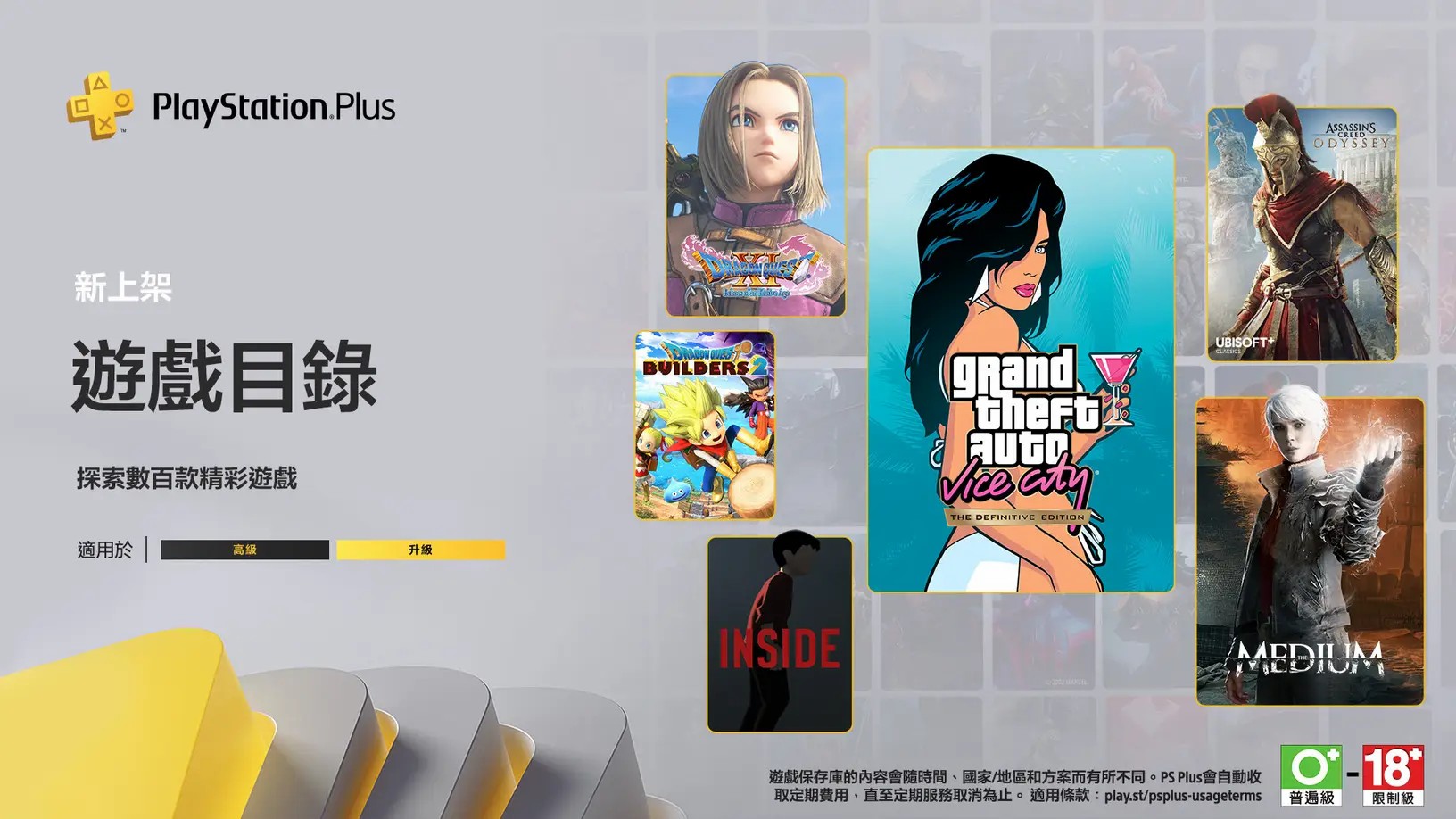 港服PS+下级会员10月新进库游戏支布：《GTA：功恶皆市》等