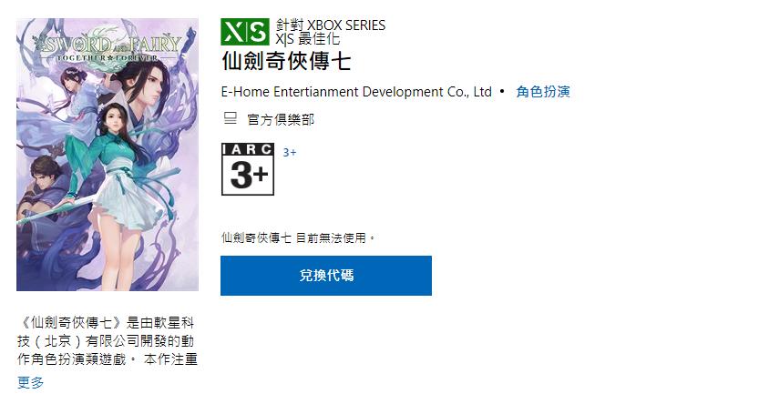 《仙剑偶侠传7》上架Xbox商店 11月2日支卖