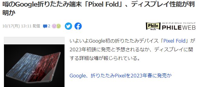 谷歌首部折叠手机Pixel Fold屏幕性能曝出 或23年春上市