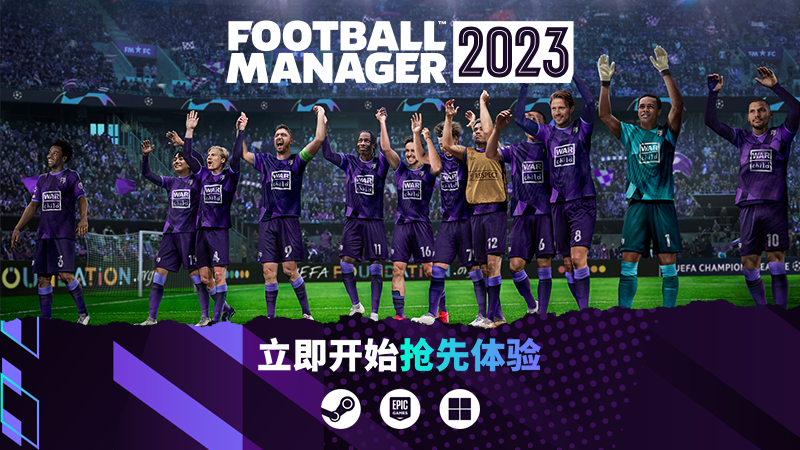 《足球经理2023》抢先体验Beta版现已上线 11月8日正式发售
