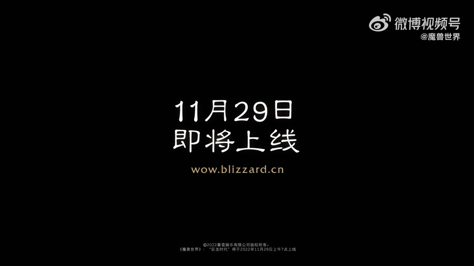 《魔兽世界》巨龙时代新预告 11月29日上线