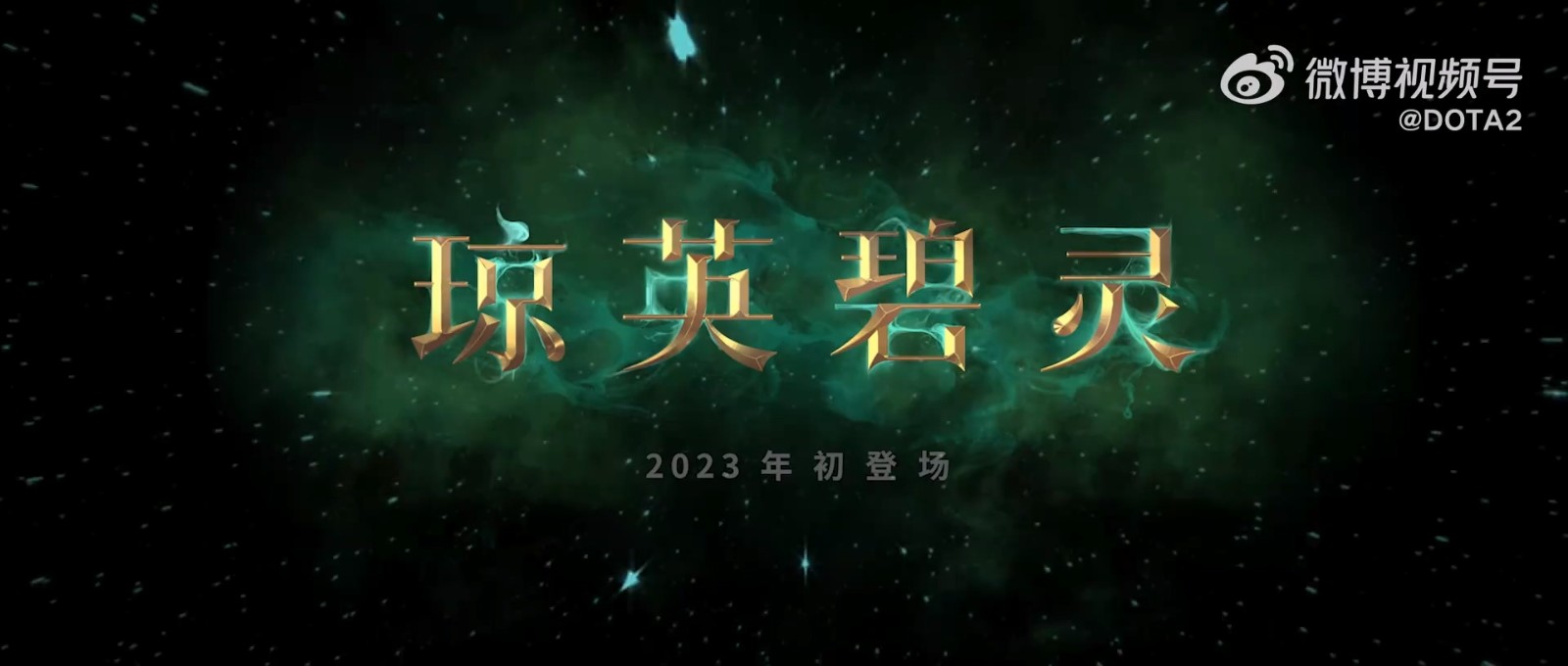 《DOTA2》新英雄琼英碧灵公布 2023年上线 二次世界 第7张