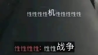 《使命召唤19》中文乱码Bug让人发笑：不许性战争