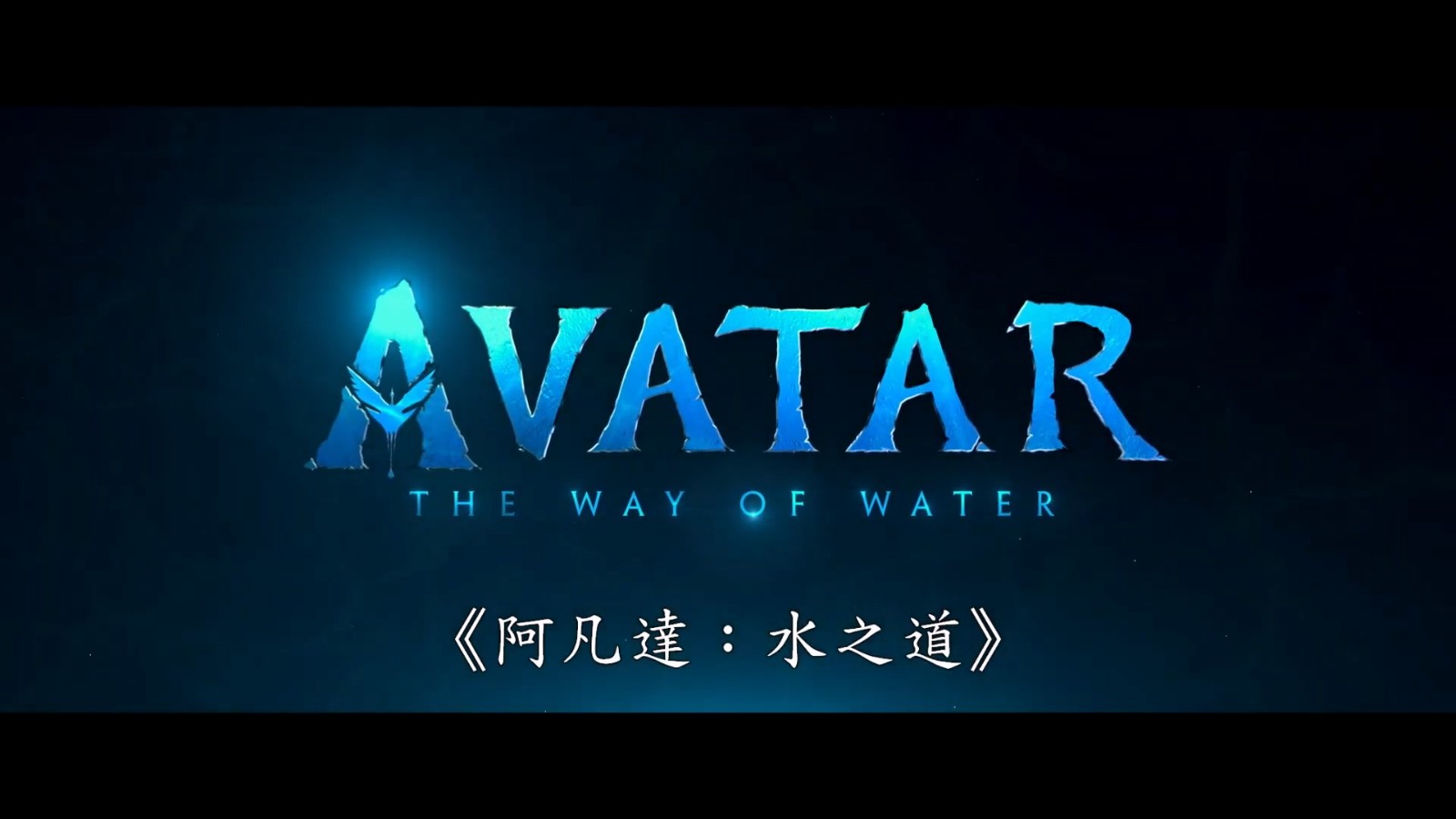 《阿凡达2：水之道》全新预告和海报 超一流视听体验