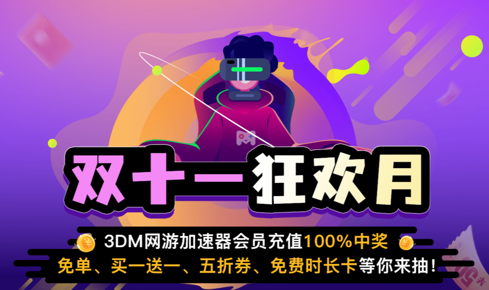 会员年卡145元！还能抽免单！3DM加速器双十一福利来袭