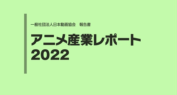 日本动画协会新查询拜访 2021年动画产业再坐同下疫情仅影响1年