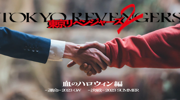 《东京复仇者2》真人电影公布 确定2023年黄金周上映
