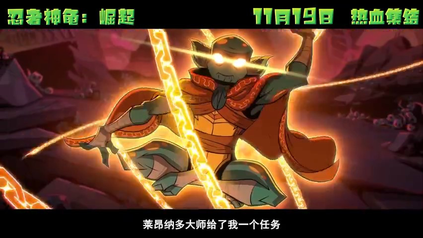 《忍者神龟：崛起》终极预告 11月19日内地上映