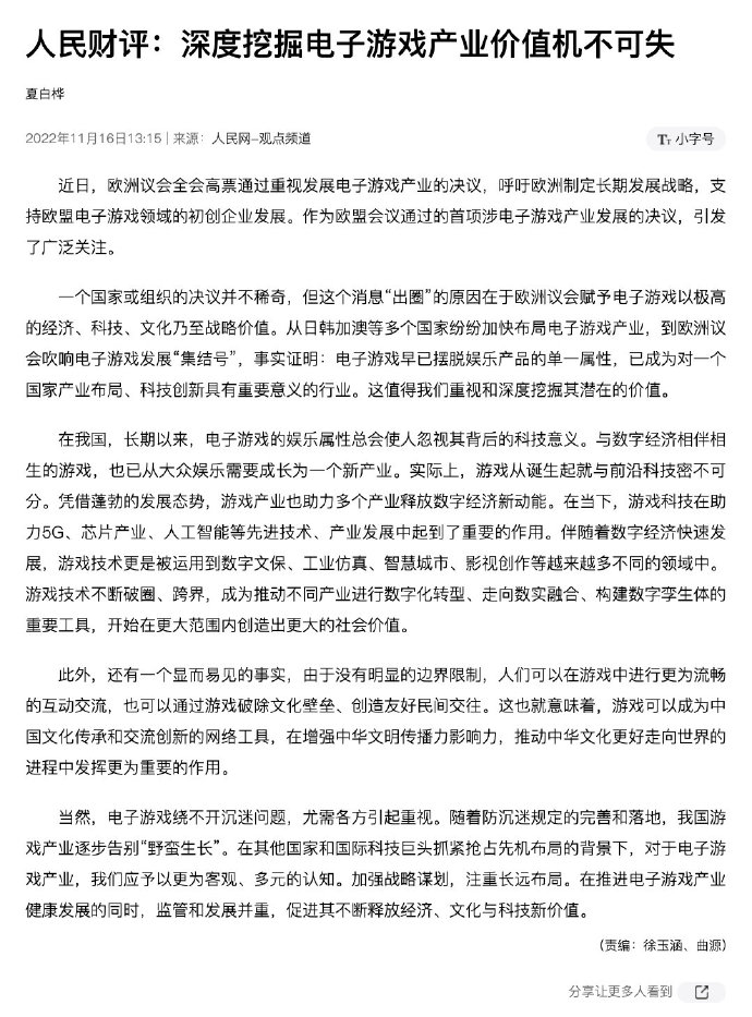 人民网：游戏已摆脱娱乐产品的单一属性