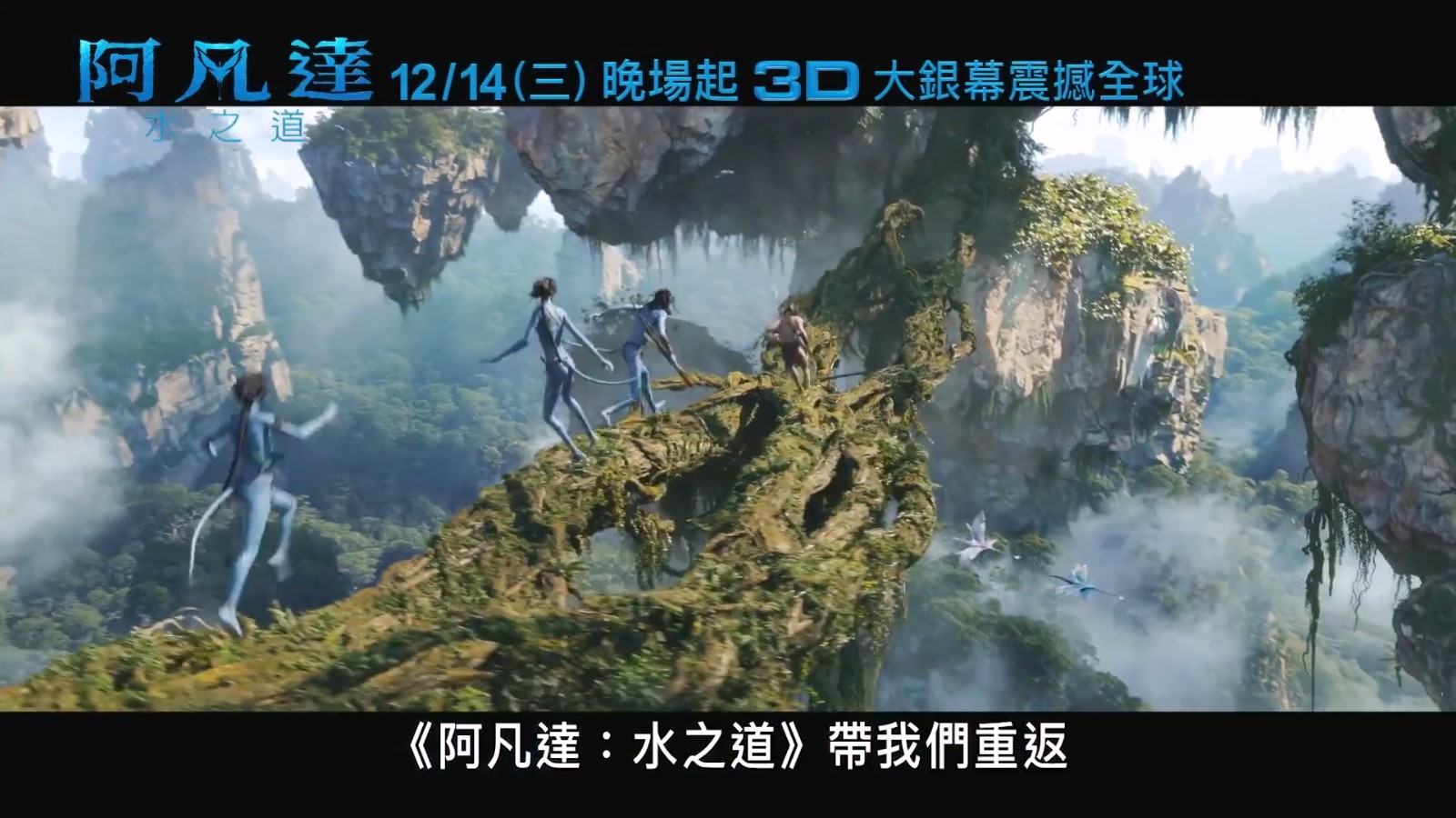 《阿凡达：水之道》发布电视预告 3D大银幕来袭