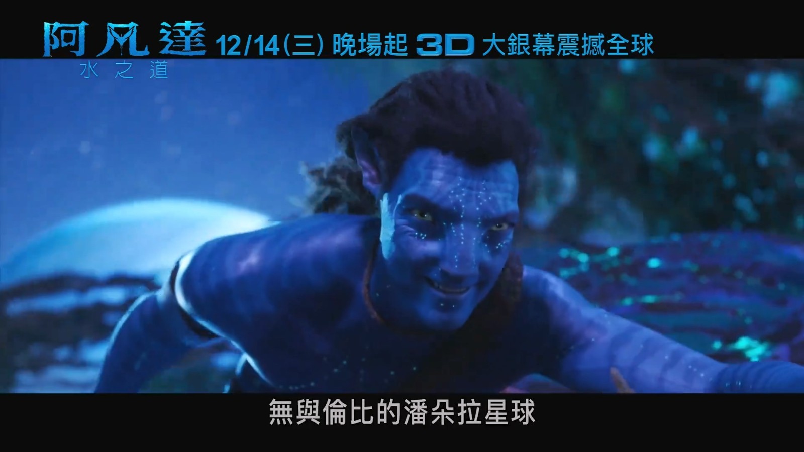 《阿凡达：水之道》发布电视预告 3D大银幕来袭