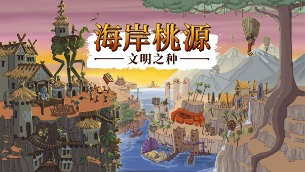 肉鸽乡村建坐游戏《海岸桃源：文化之种》将于12月6日正在Steam上齐里支布