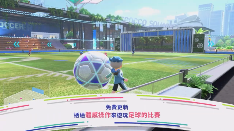 《任天堂NS运动》发布足球模式宣传片 看比赛也要动起来