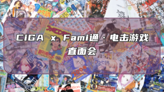 CiGA x Fami通・电击游戏