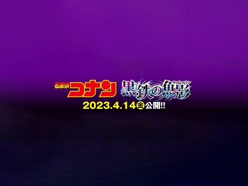 《名侦探柯南》M26定名《黑铁的鱼影》明年4.14日本上映