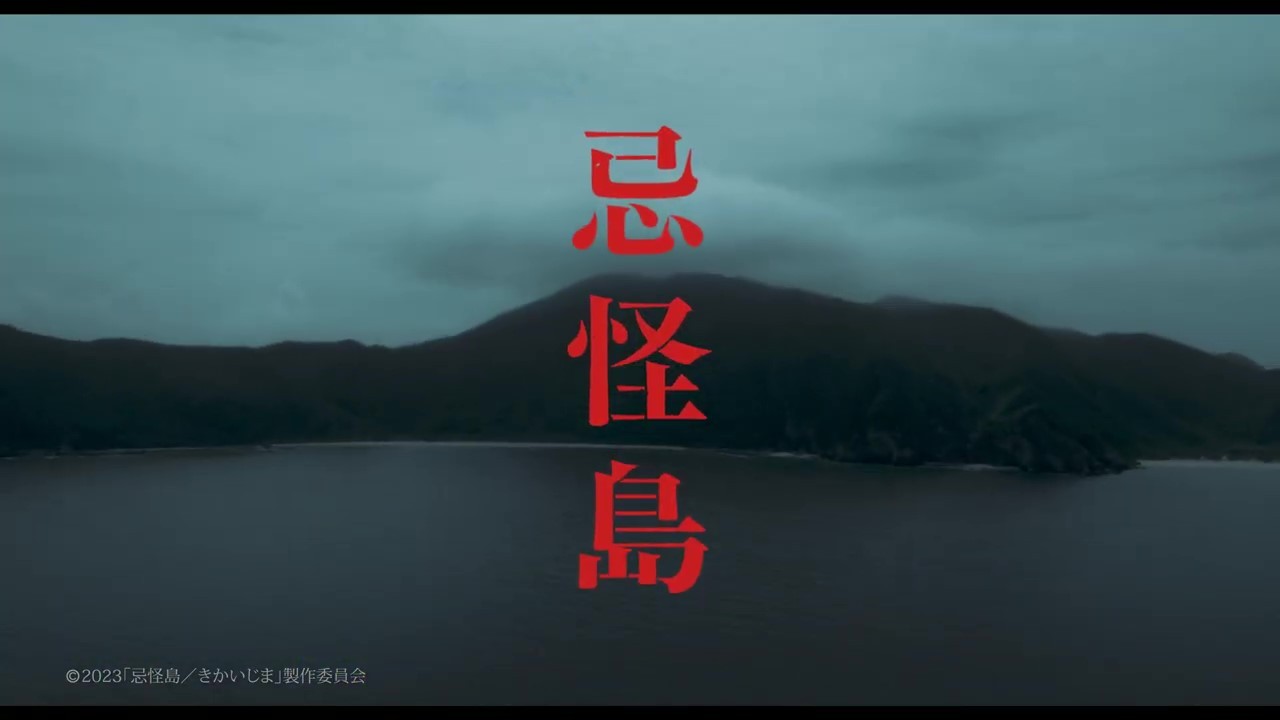 日恐大师清水崇新作《忌怪岛》预告 2023年上映