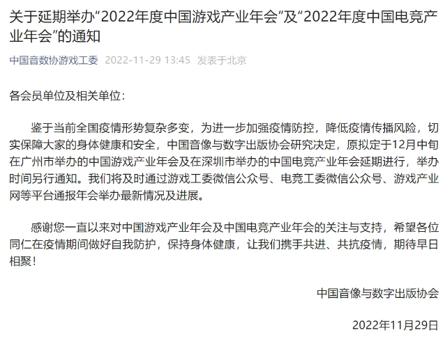 2022年度中国游戏产业年会及电竞产业年会延期举办