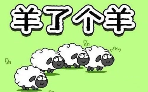 《羊了个羊》开发商在苏州设立新公司 注册资本100万