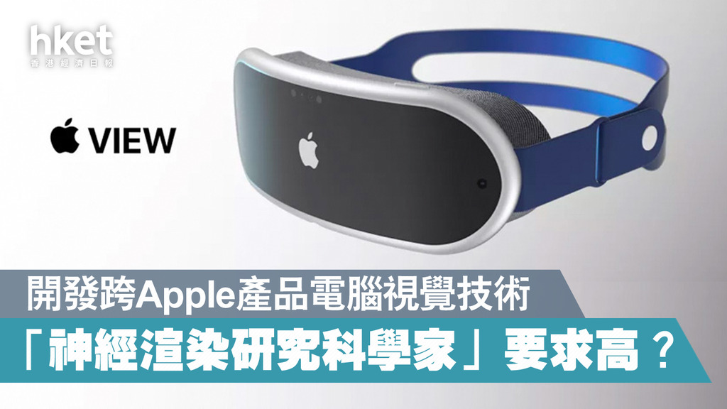 苹果正招募神经衬着研究科教家 旨正在为AR/VR产品挨制沉湎式体验