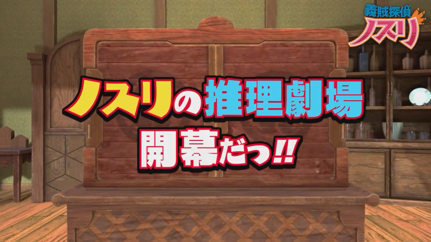 《义贼侦探诺斯里》首支PV公开 12月22日发售