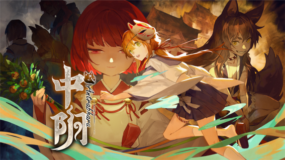 Nekoday冒险解谜新做《中阳》出售日肯定，初章Demo现已上线Steam