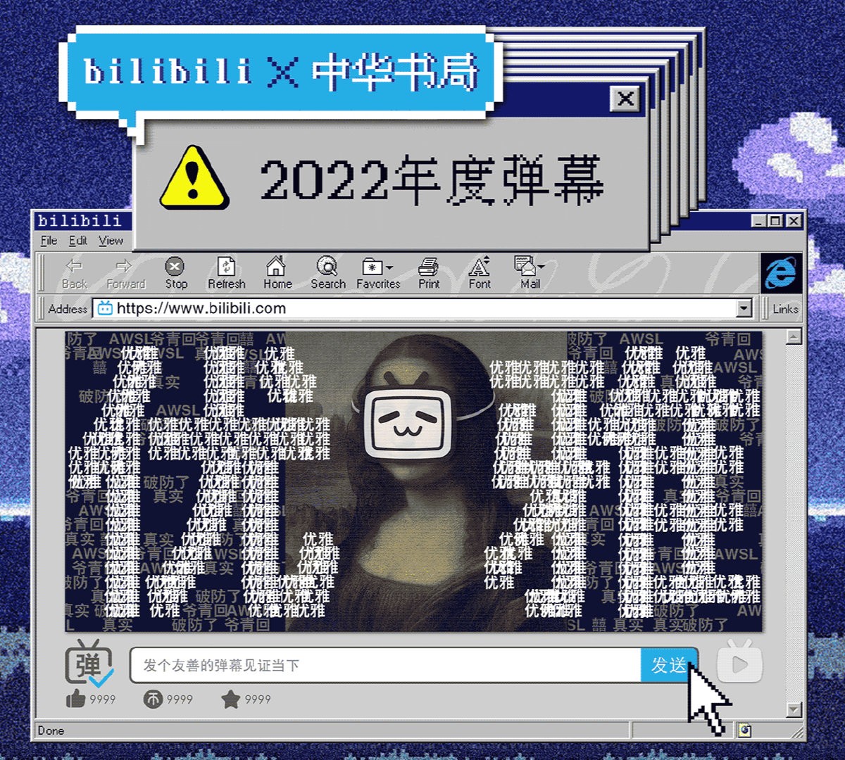 B站支布2022年度弹幕：“劣俗”中选！