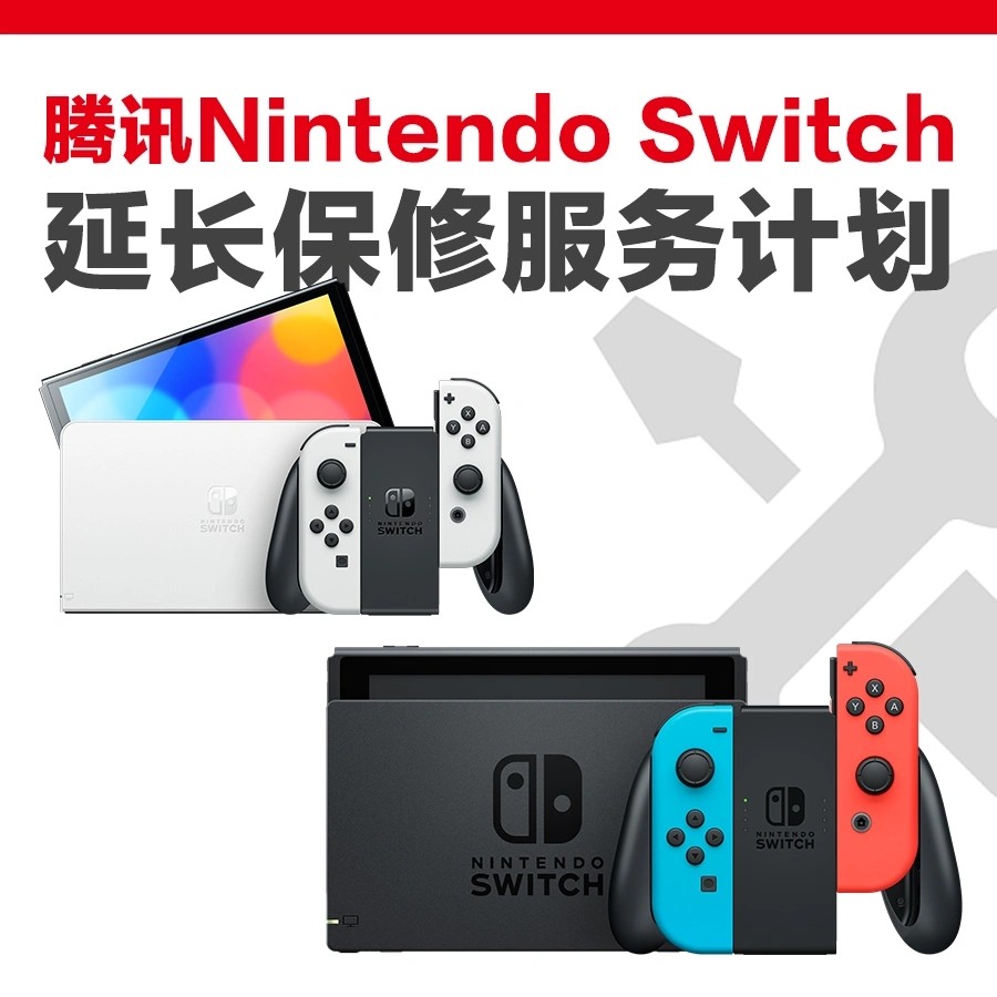 腾讯国止Switch推出1年延保办事 尾支劣惠价99元
