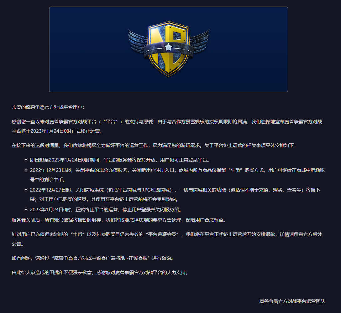 魔兽争霸官方对战平台宣布 明年1月24日终止运营