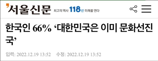 自信到赢麻了！近7成韩国网友认为韩文化已达发达国家水平