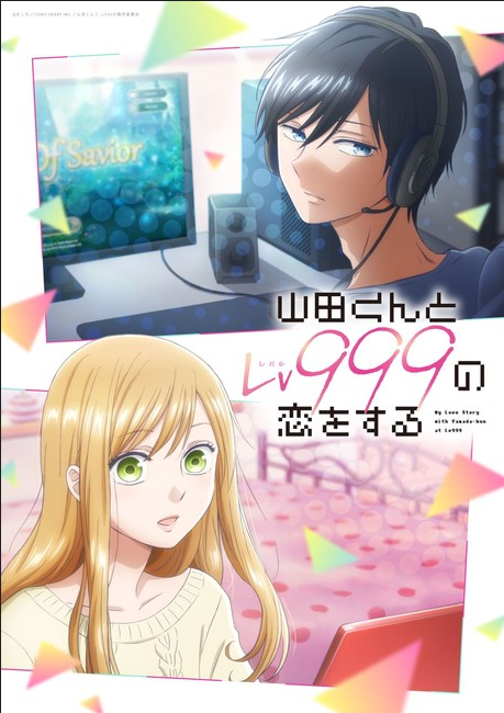 漫改TV动画《和山田进行LV.999的恋爱》2023年4月首播插图1