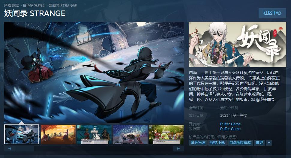 国产文字冒险游戏《妖闻录》Steam页里上线 2023年Q1支卖