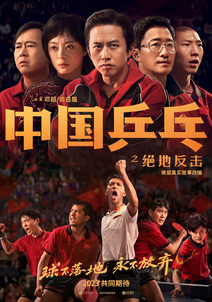 《中国乒乓之绝地反击》新海报 明年上映