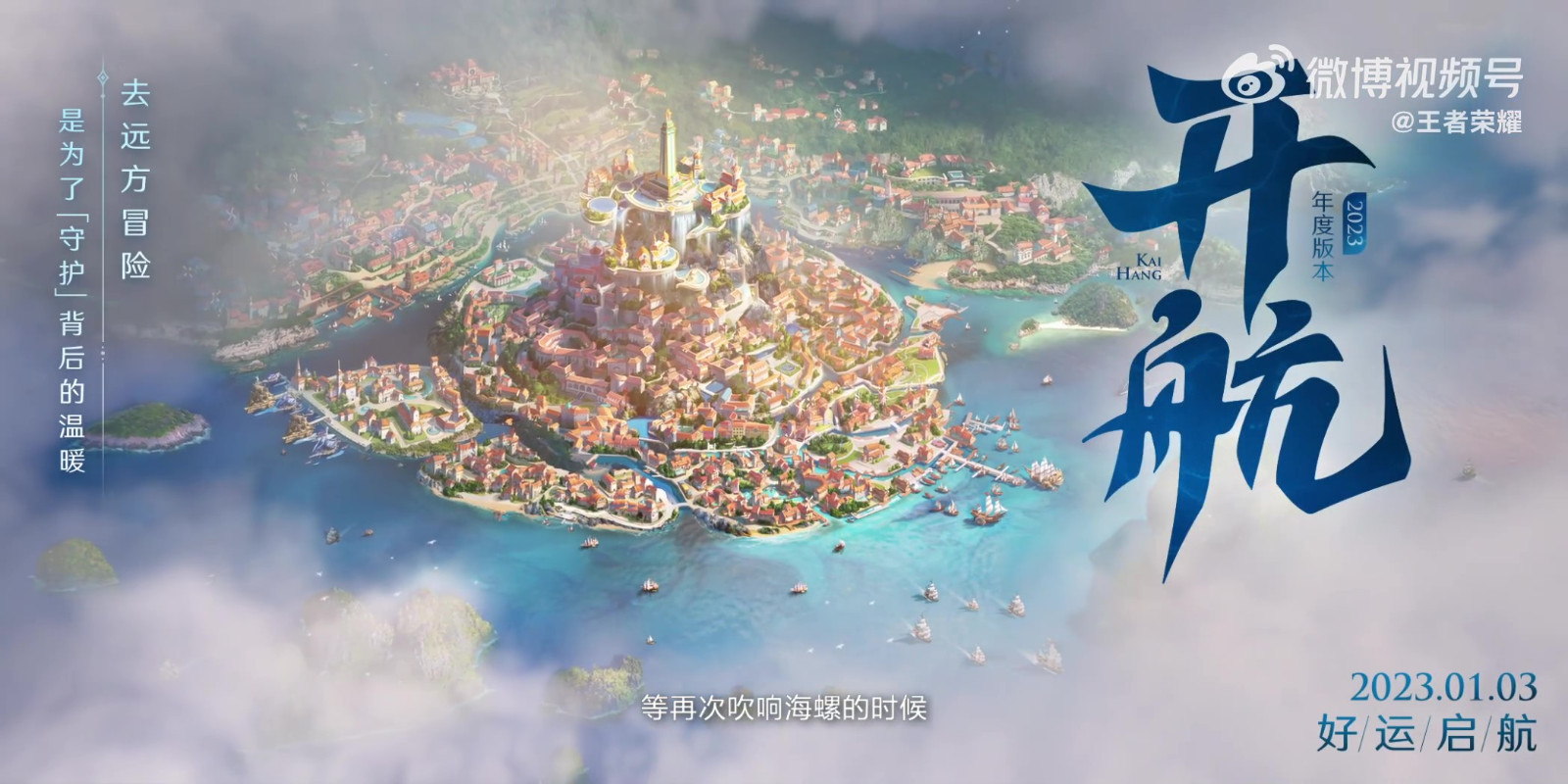《王者荣耀》开航预告 新版本1月3日上线