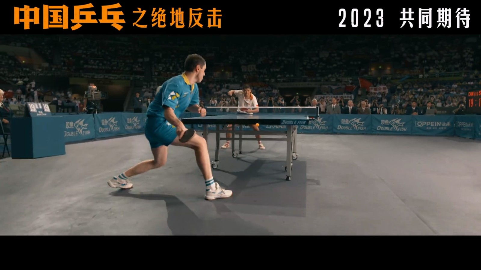 《中国乒乓之绝地反击》发布新预告和新海报