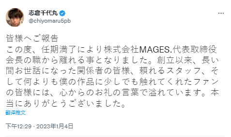 游戏开发商MAGES.董事长志仓千代丸 宣布任