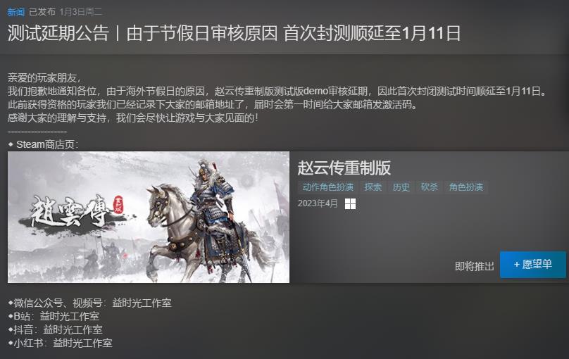 《赵云传重制版》首次封测延期 1月5日开启