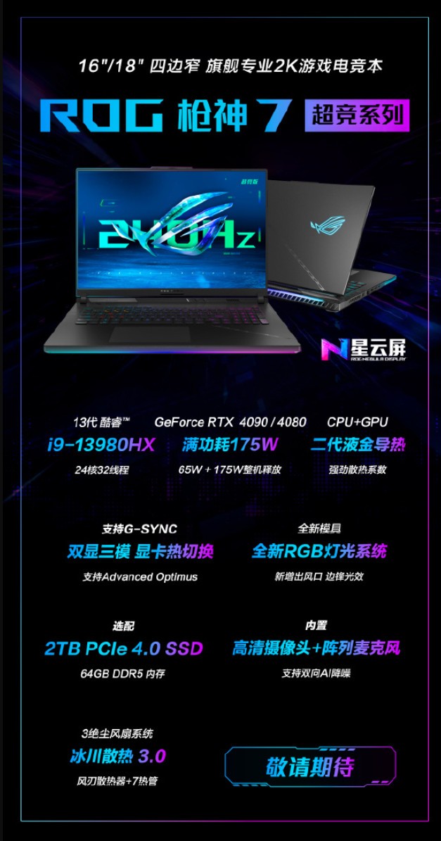 华硕发布2023全新笔记本 最高搭载RTX 4090