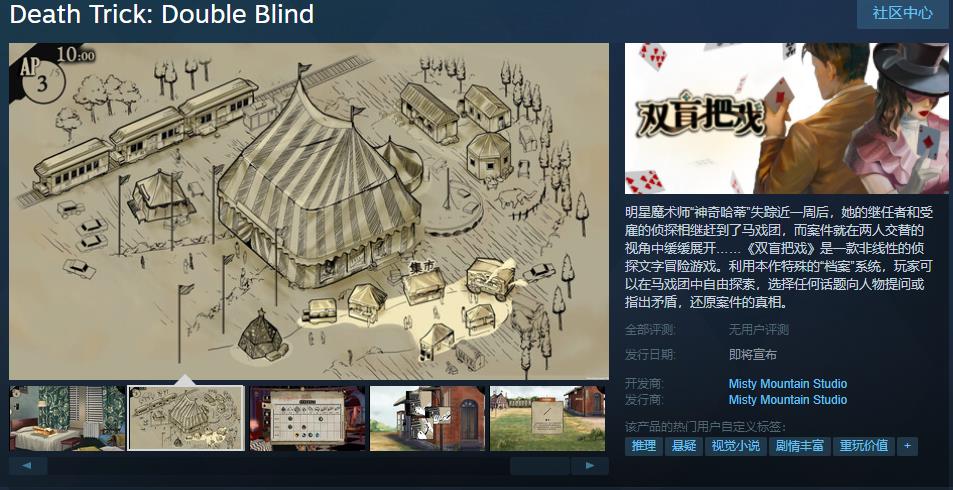侦探文字冒险游戏《双盲把戏》Steam页面上线 发售日期待定