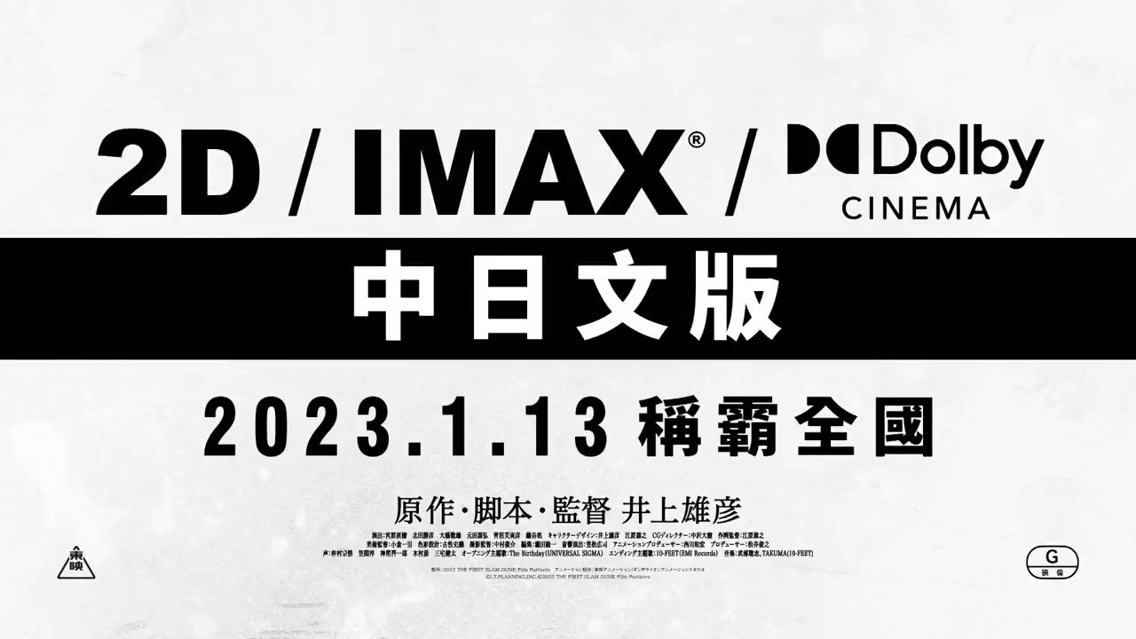 中配版《灌篮高手》动画电影预告 1月13日中国台湾上映