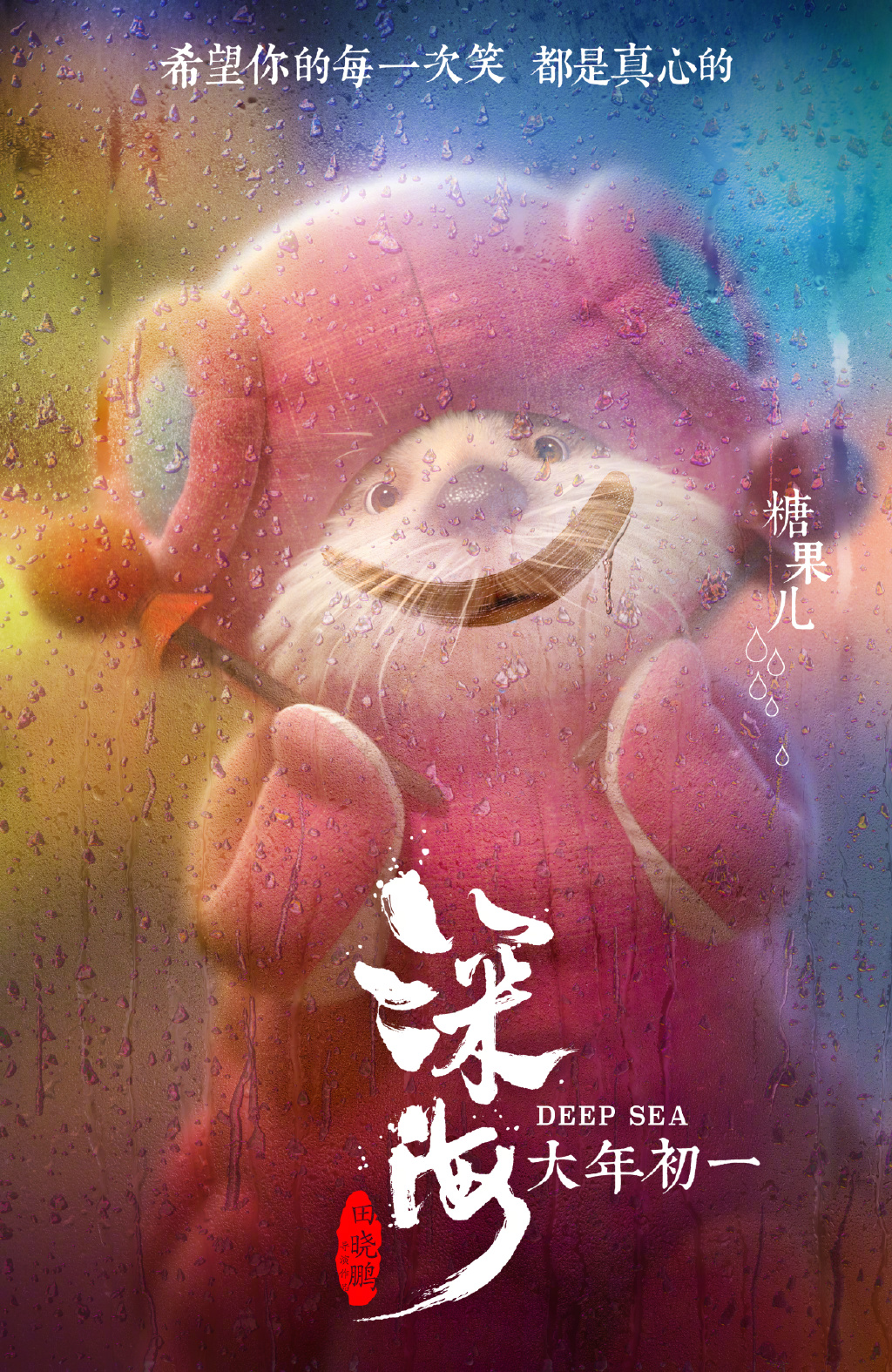 动绘电影《深海》公布角色海报 影片大年夜年月朔上映