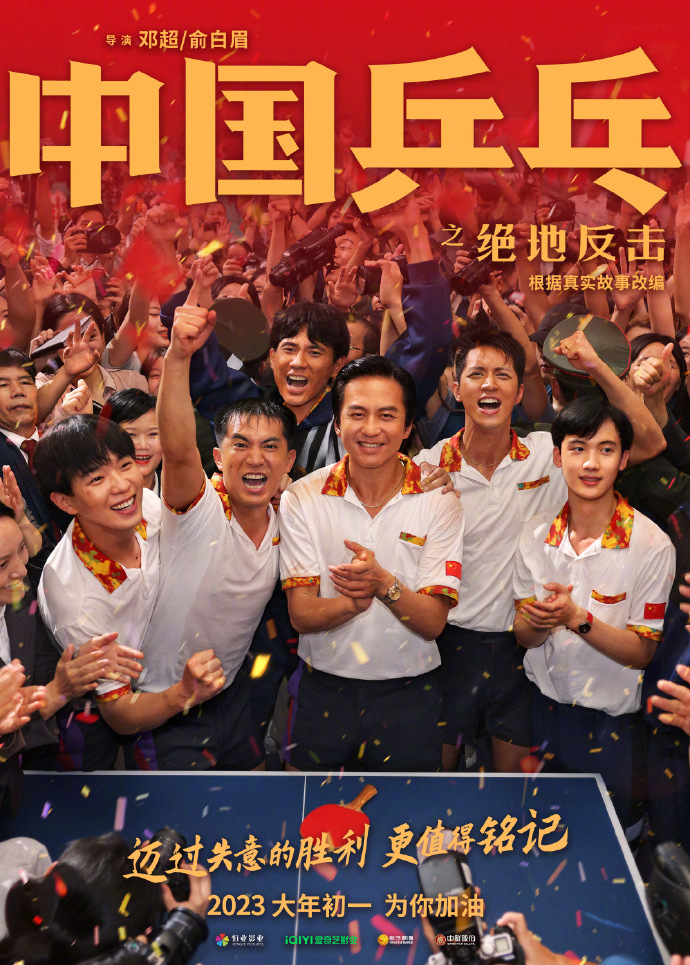 《中国乒乓之绝天借击》平易近宣定档 大年夜岁尾年代1正式上映