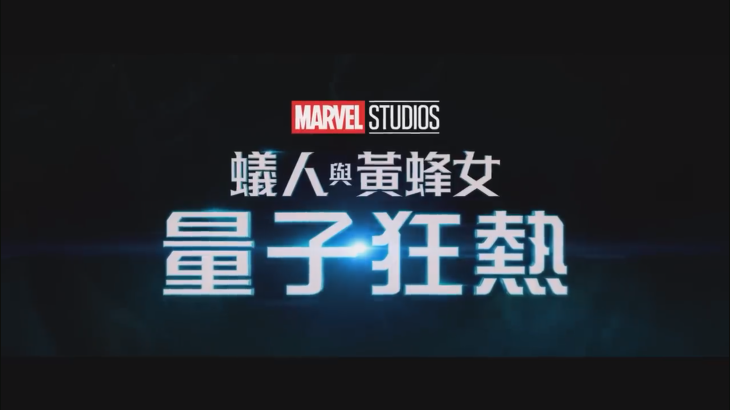 漫威发布《蚁人3》新中文预告 2月17日北美上映