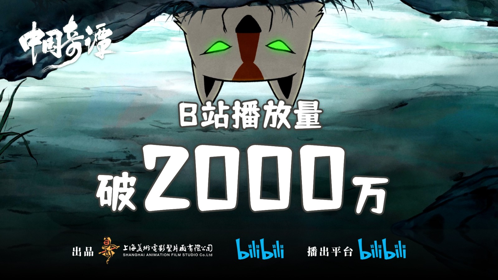 动画《中国奇谭》B站播放量破2000万 豆瓣评分9.6分