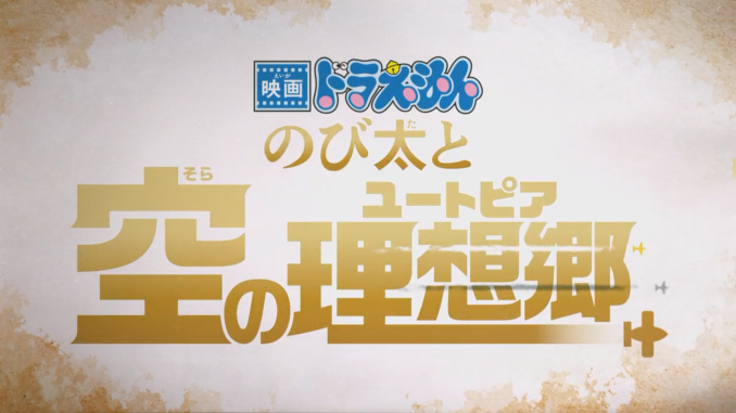 《哆啦A梦 大雄与天空理想乡》公布新预告 3月3日日本上映