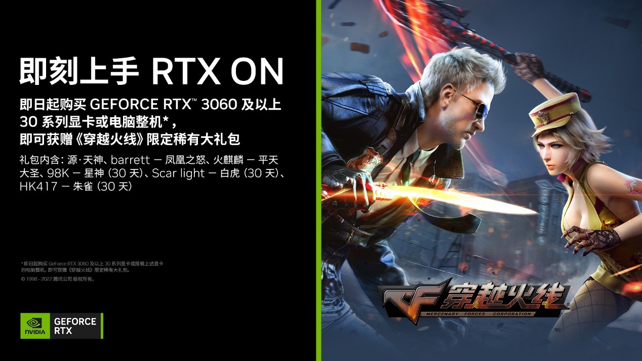 NV促销RTX30系显卡 送CF礼包活动延期至2月28日