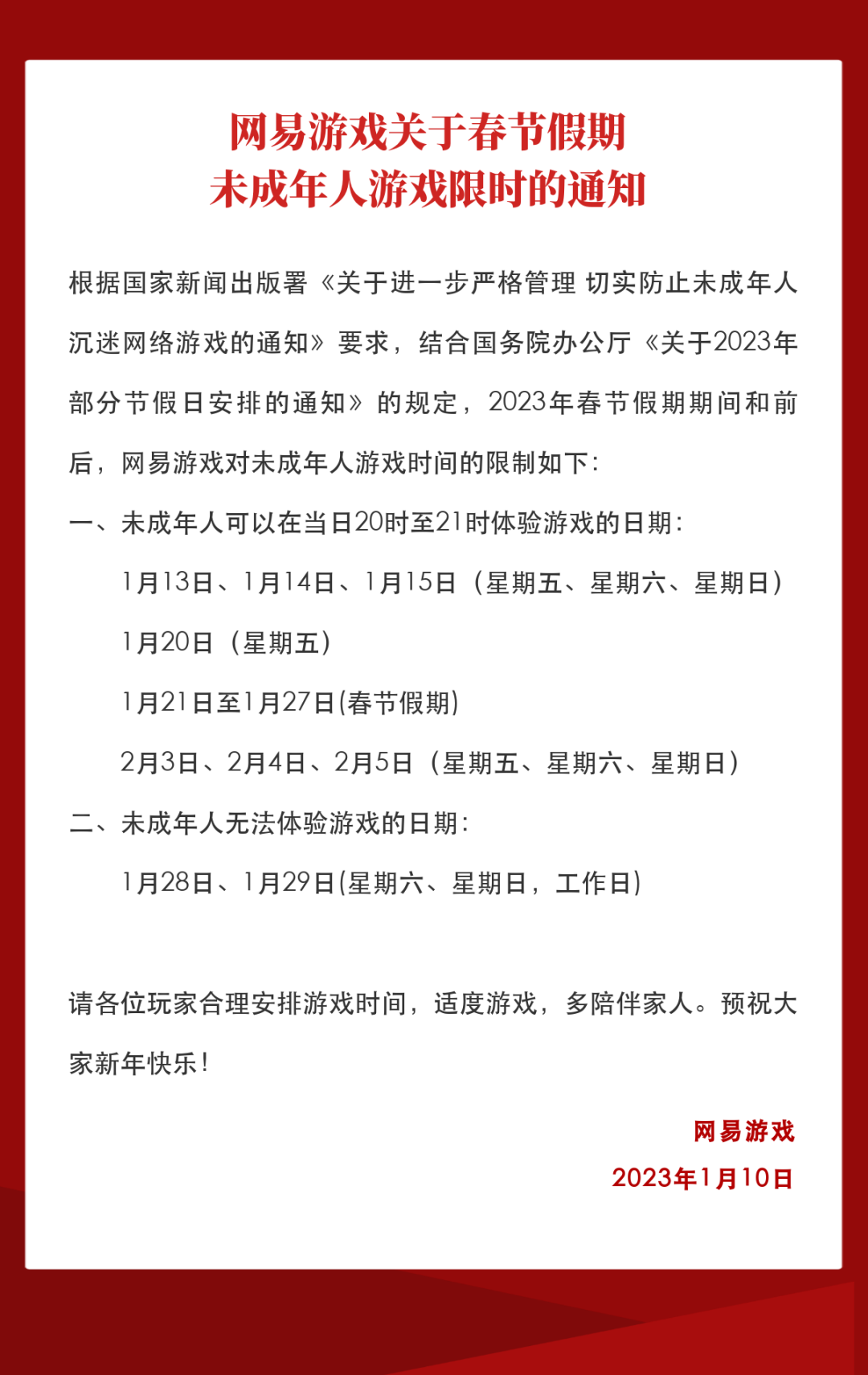 网易游戏支布2023年春节已成年人限玩关照：共14小时游戏工夫