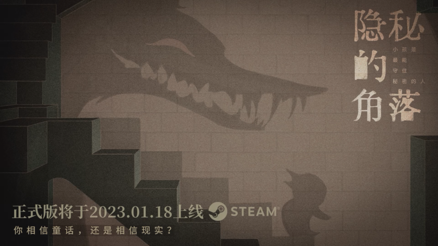 《隐秘的角落》公布新预告 1月18日登录Steam