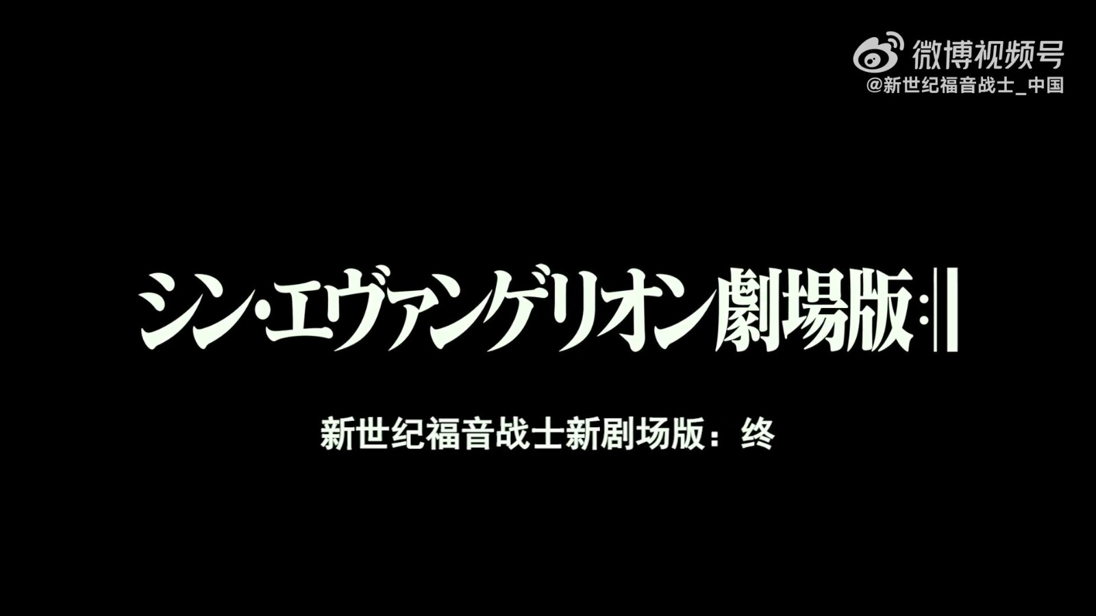 《新世纪福音战士新剧场版：终》确认引进 1月20日上线视频平台