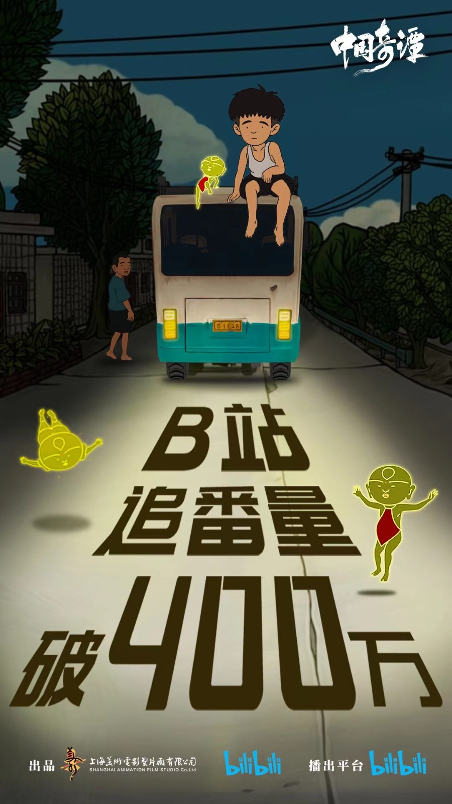 《中国奇谭》第四集现已上线 B站追番量破400万